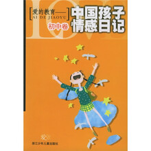 爱的教育：中国孩子情感日记（初中版）