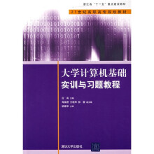 21世纪高职高专规划教材:大学计算机基础实训与习题教程