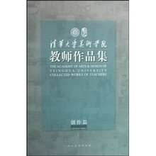 清华大学美术学院教师作品集（创作篇）