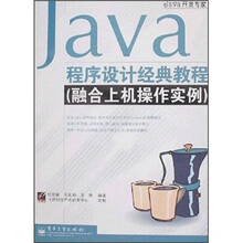 Java开发专家：Java程序设计经典教程（融合上机操作实例）