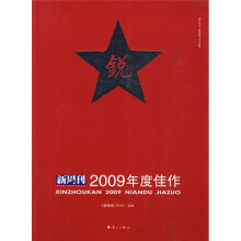 〈新周刊〉2009年度佳作