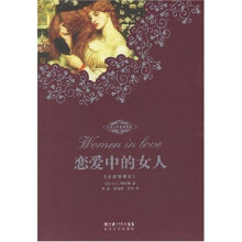 世界文学名著典藏:恋爱中的女人(全译插图本)
