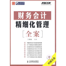 财务会计精细化管理全案（附光盘1张）