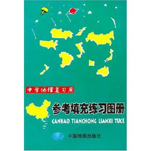 中学地理复习用参考填充练习图册
