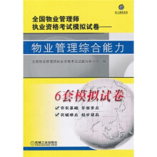 全国物业管理师执业资格考试模拟试卷：物业管理综合能力