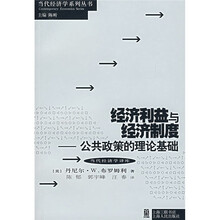 经济利益与经济制度：公共政策的理论基础