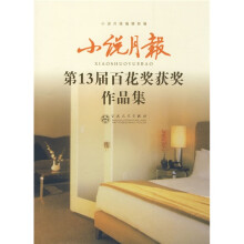 小说月报:第13届百花奖获奖作品集