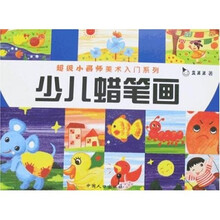 超级小画师美术入门系列:少儿蜡笔画