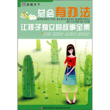总会有办法让孩子独立的故事全集