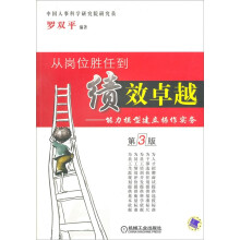 从岗位胜任到绩效卓越:能力模型建立操作实务(第3版)