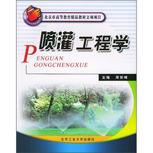 喷灌工程学
