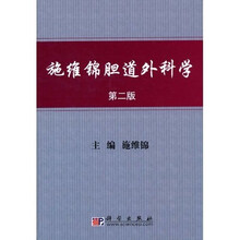 施维锦胆道外科学（第2版）