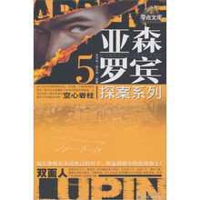 亚森·罗宾探案系列5:空心岩柱·双面人