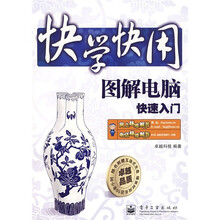 快学快用:图解电脑快速入门(附光盘1张)