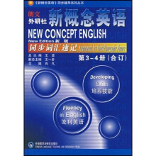 新概念英语同步辅导系列丛书:新概念英语同步词汇速记(新版第3-4册合订)