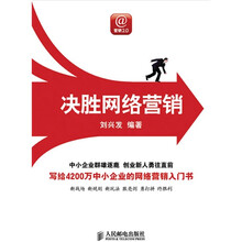 决胜网络营销