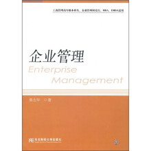 企业管理(工商管理高年级本科生、企业管理研究生、MBA、EMBA适用)