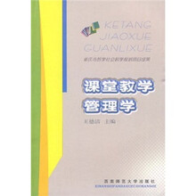 课堂教学管理学