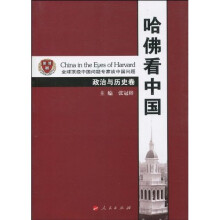 哈佛看中国:政治与历史卷