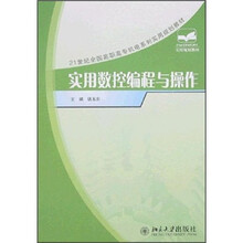 21世纪全国高职高专机电系列实用规划教材：实用数控编程与操作