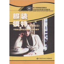 国家职业资格培训教程：服装模特（基础知识）