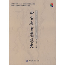 西方教育思想史
