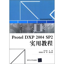 职业院校通用教材:Protel DXP 2004 SP2实用教程