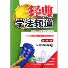 经典学法频道：8年级科学（下）（浙教版）