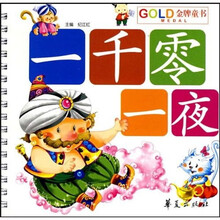 GOLD金牌童书：一千零一夜