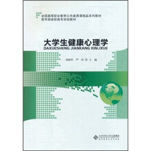 全国高等职业教育公共素质课精品系列教材：大学生健康心理学