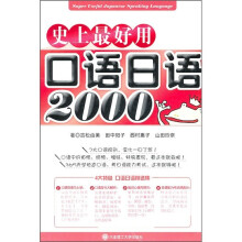 史上最好用口语日语2000（附光盘）