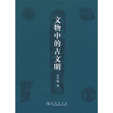 文物中的古文明