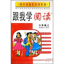 浙江省署名品牌教辅·跟我学阅读：6年级（上）（新课标人教版）