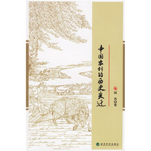 中国农村的历史变迁