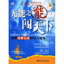 无能之能闯天下