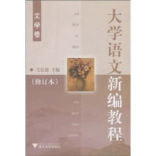 大学语文新编教程(文学卷)(修订本)