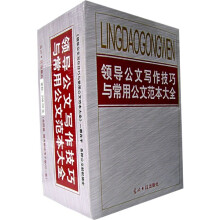 领导公文写作技巧与常用公文范本大全：行政管理（套装全4卷）（赠电子版CD光盘1张）