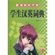 新课标时代的学生汉英词典