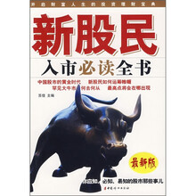 新股民入市必读全书(最新版)