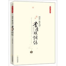 李清照词传：闲品《漱玉词》