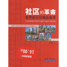 社区的革命：世界新社区精品集萃