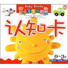 宝宝第一本认知卡：大自然·交通工具（0-3岁）
