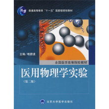 医用物理学实验(第2版)