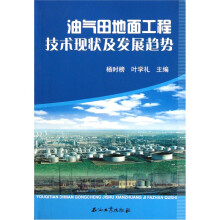 油气田地面工程技术现状及发展趋势