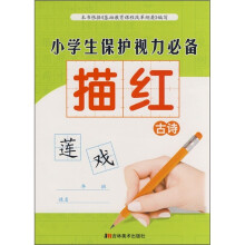 小学生保护视力必备描红:古诗