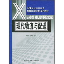 现代物流与配送