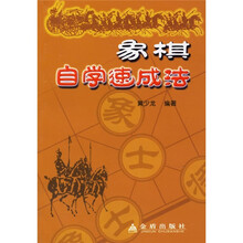象棋自学速成法