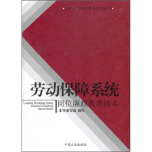 劳动保障系统岗位廉政教育读本