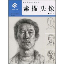 新世纪美术专业教材:素描头像