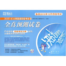 新东方·大学英语四级考试全真预测试卷：备战2010年12月四级考试（附光盘）